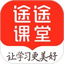 途途课堂苹果版手机赚钱软件
