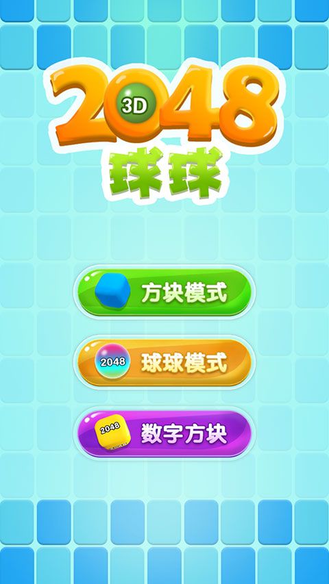 2048球球3d最新版手机赚钱软件截图1