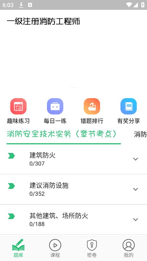 一级注册消防题库app手机赚钱软件截图4