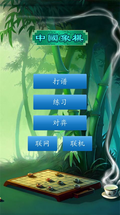 中国象棋经典版手机赚钱软件截图1