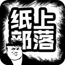 纸上部落最新版游戏手机赚钱软件