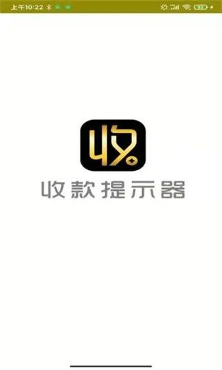 收款提示器app官方版手机赚钱软件截图1