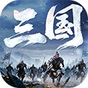 正统三国萝卜版手机赚钱软件