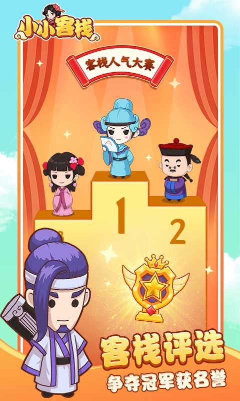 小小客栈游戏手机赚钱软件截图1