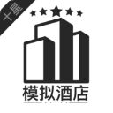 模拟经营我的酒店官方正版手机赚钱软件