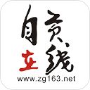 自贡在线手机版手机赚钱软件