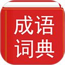汉语成语词典手机版手机赚钱软件