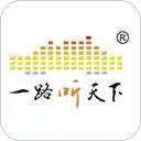 一路听天下app手机赚钱软件