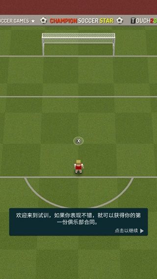 冠军足球明星官方版手机赚钱软件截图4