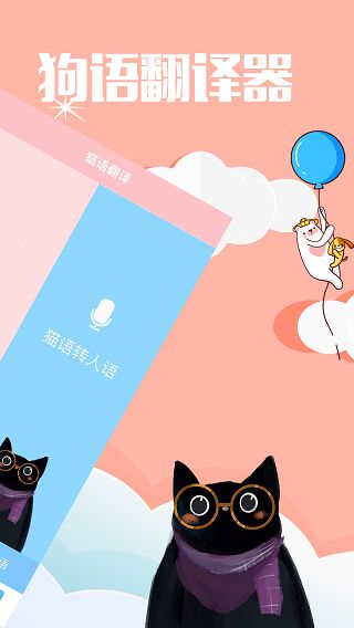 撩宠神器app(咪呜猫语狗语翻译器)手机赚钱软件截图2