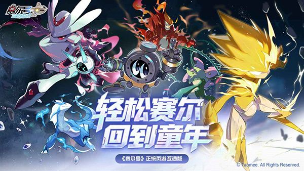 赛尔号h5互通版官方版手机赚钱软件截图5