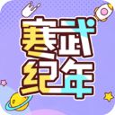 寒武纪年苹果版手机赚钱软件