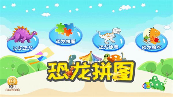 恐龙拼图app手机赚钱软件截图1