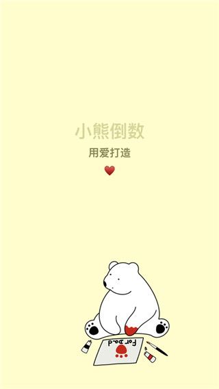 小熊倒数ios版手机赚钱软件截图1