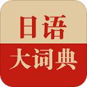 日语大词典app手机赚钱软件