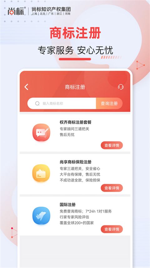 尚标商标转让App手机赚钱软件截图1