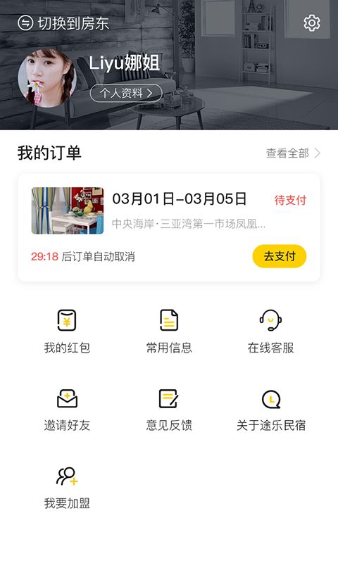 途乐民宿app手机赚钱软件截图3