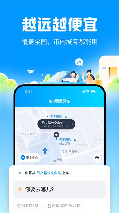 哈啰顺风车app手机赚钱软件截图3