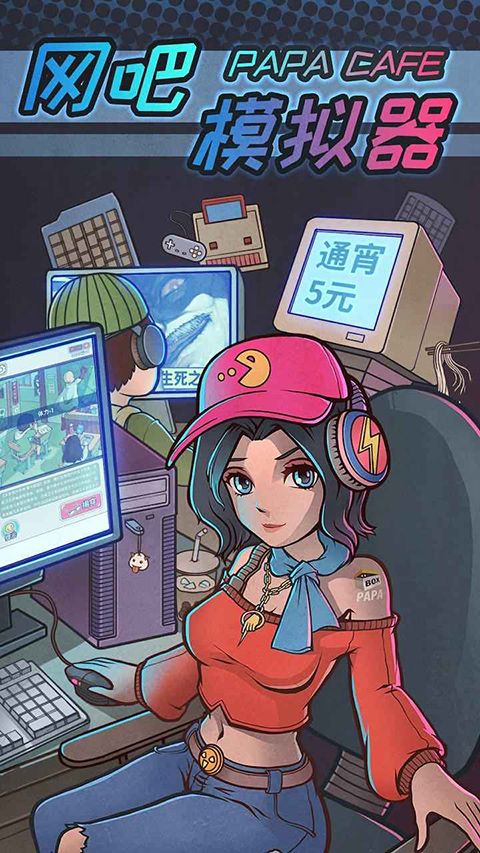 网吧模拟器正版手机赚钱软件截图1
