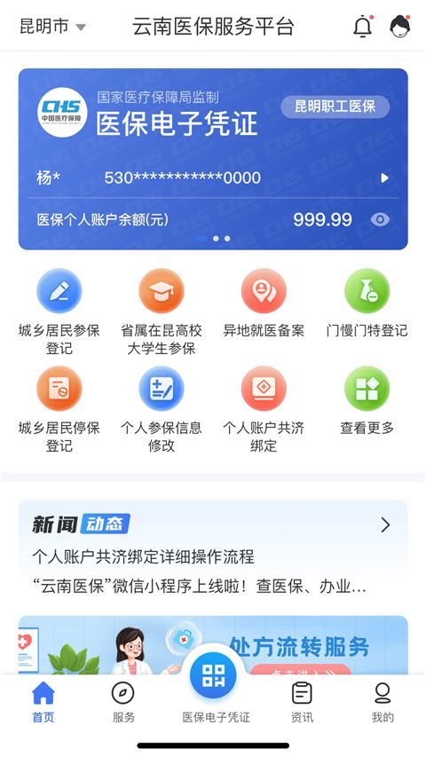 云南医保服务平台APP手机赚钱软件截图3