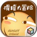 滑稽大冒险手机版(HuaJiGame)手机赚钱软件