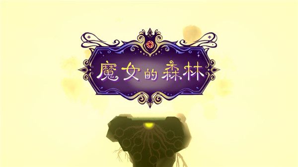魔女的森林官方版手机赚钱软件截图1