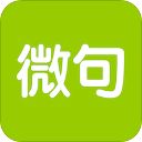 微句app手机赚钱软件