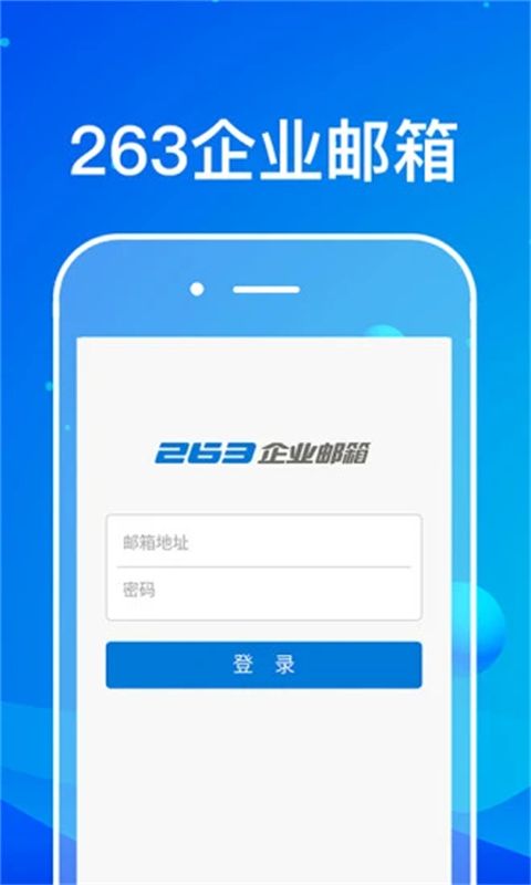263企业邮箱app手机赚钱软件截图4
