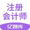 注册会计师亿题库app手机赚钱软件
