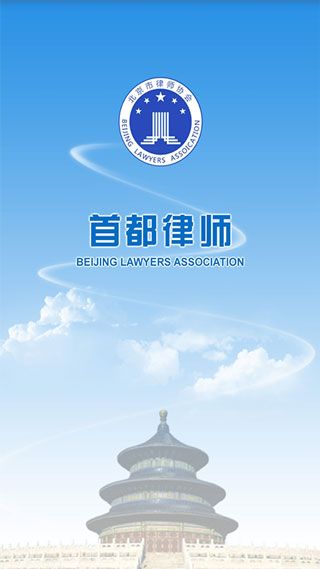 首都律师app手机赚钱软件截图1