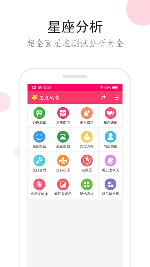 星座运势app手机赚钱软件截图1