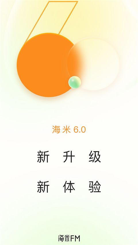 海米FM app手机赚钱软件截图1