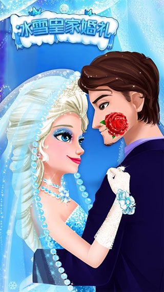 冰雪皇家婚礼最新版手机赚钱软件截图1