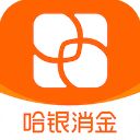 哈银消金app手机赚钱软件