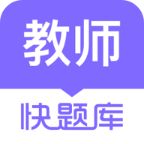 教师资格快题库app手机赚钱软件