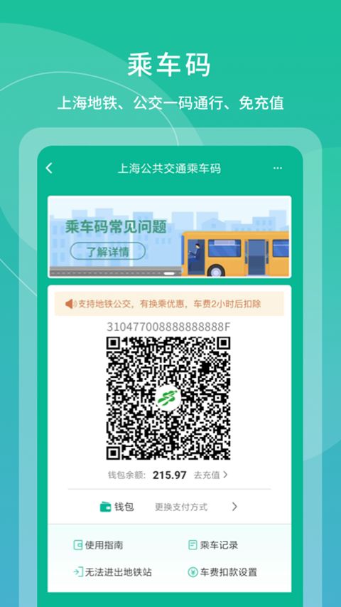 上海交通卡app手机赚钱软件截图3