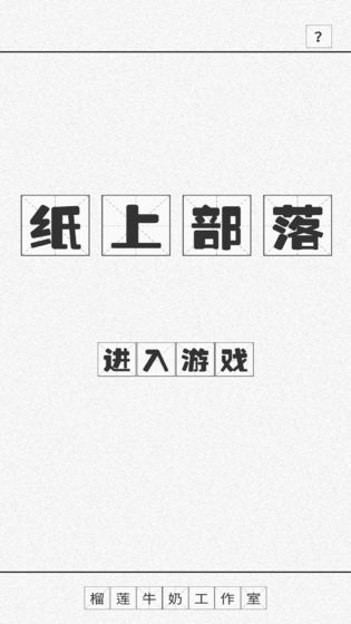 纸上部落最新版游戏手机赚钱软件截图1