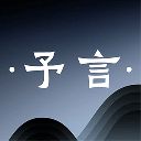 予言app手机赚钱软件