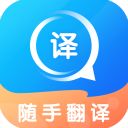 随手翻译app手机赚钱软件