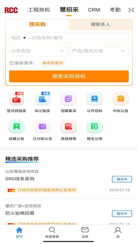 rcc工程招采app手机赚钱软件截图3