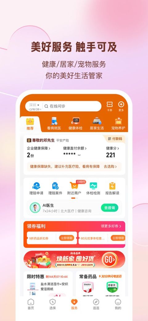 平安好生活APP苹果版手机赚钱软件截图3