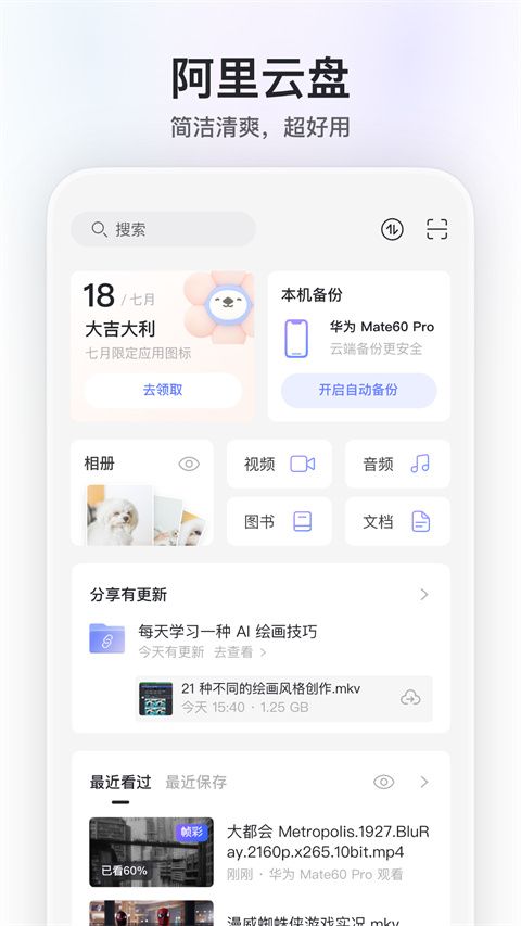 阿里云盘ios版手机赚钱软件截图5