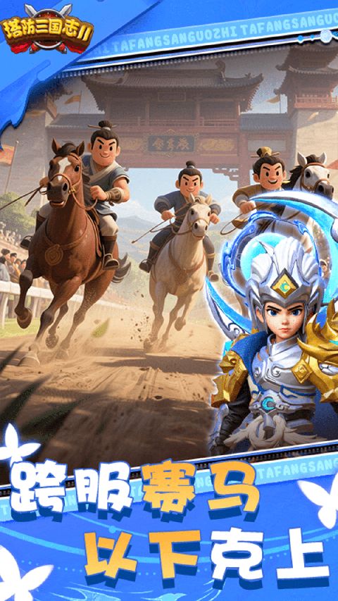 塔防三国志2vivo版手机赚钱软件截图4