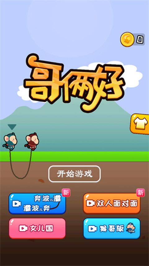 哥俩好游戏双人版手机赚钱软件截图5
