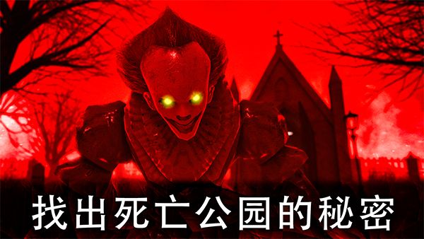 死亡公园2可怕的小丑激光枪版手机赚钱软件截图1