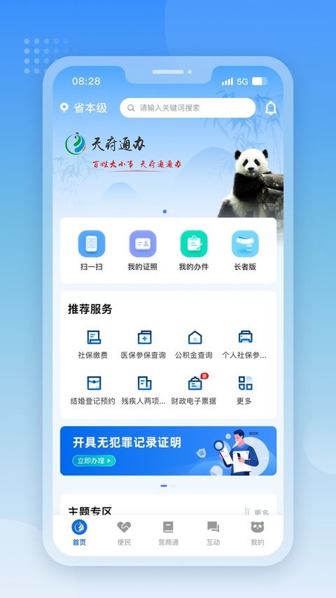 天府通办ios版手机赚钱软件截图1