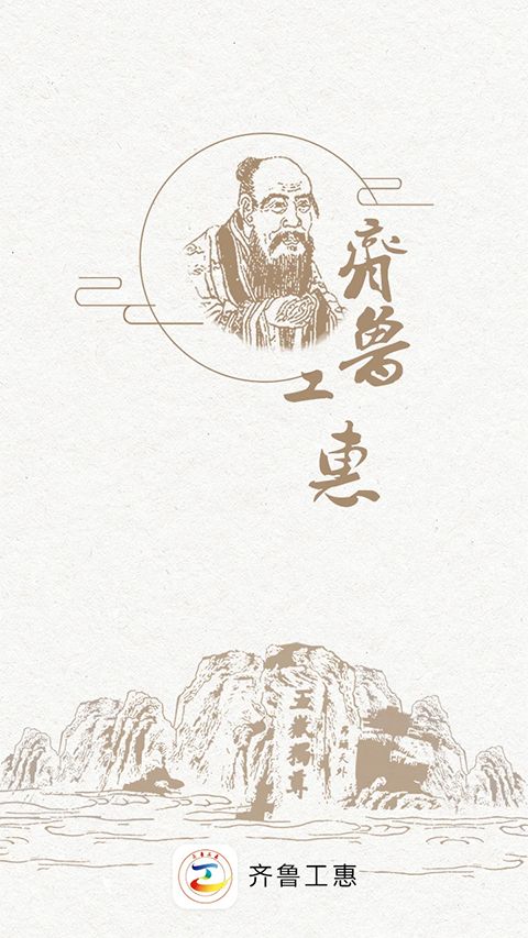 齐鲁工惠app手机赚钱软件截图1
