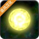 太阳系行星2中文版手机赚钱软件