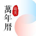 最美万年历app官方正版手机赚钱软件