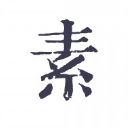 素记日记app手机赚钱软件